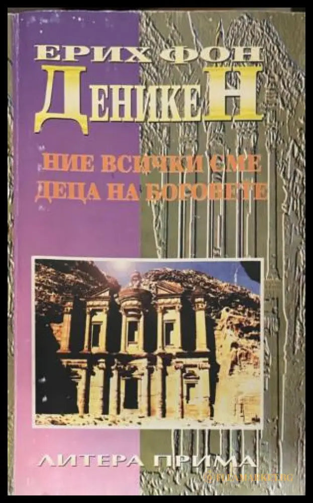 Ние всички сме деца на боговете (331909261345) - Ерих фон Деникен - Книга
