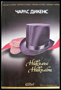 Никълъс Никълби (332506261542) - Чарлс Дикенс - Книга
