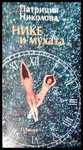 Нике и мухата - Книги