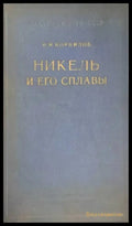 Никель и его сплавы - Книги