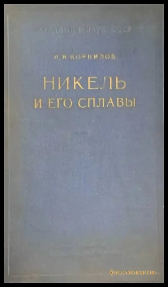 Никель и его сплавы - Книги
