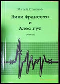 Ники Франсето и Алес Гут (2081) - Книга