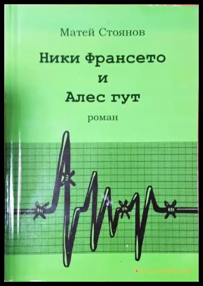 Ники Франсето и Алес Гут (2081) - Книга