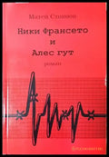 Ники Франсето и Алес гут. Част 1 (2086) - Книга