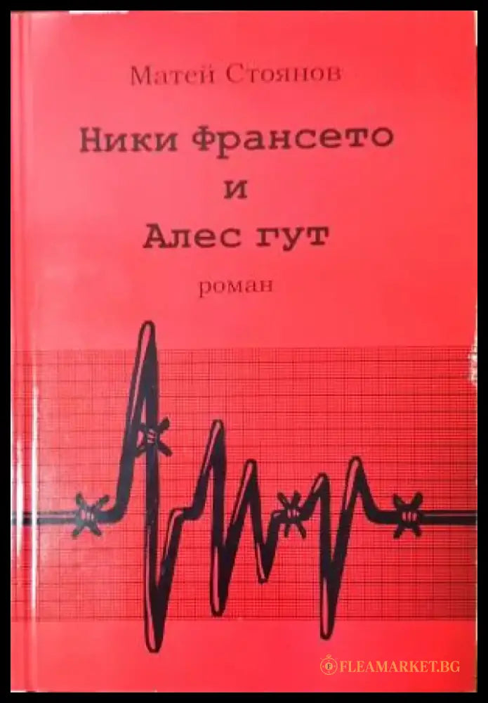 Ники Франсето и Алес гут. Част 1 (2086) - Книга