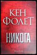 Никога - Книга