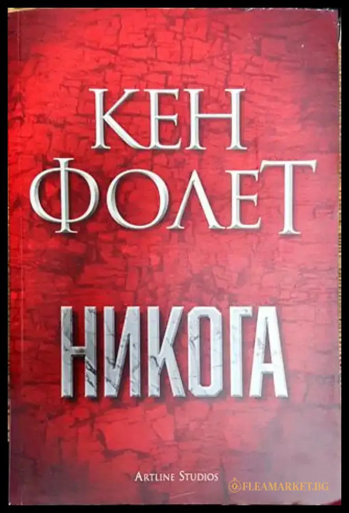 Никога - Книга
