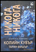 Никога никога - Книги