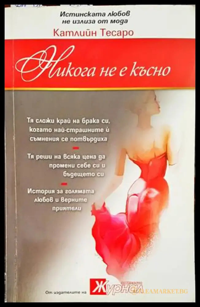 Никога не е късно - Книги
