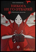Никога не го отваряй - Кен Ниимура