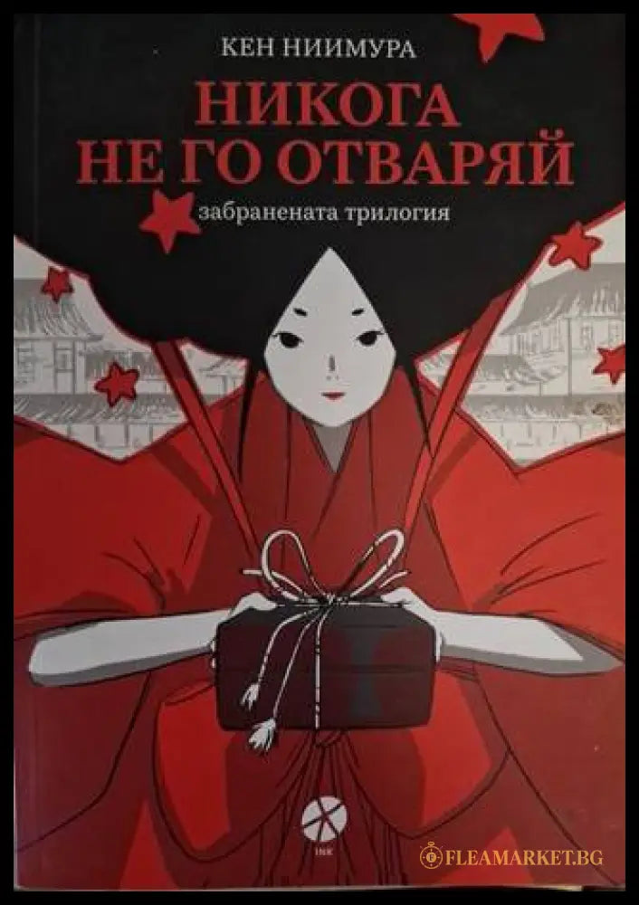 Никога не го отваряй - Кен Ниимура