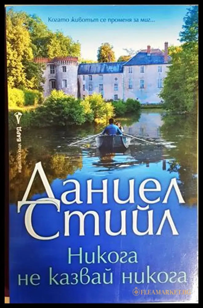 Никога не казвай никога - Даниел Стийл