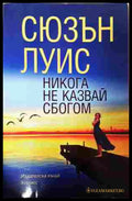 Никога не казвай сбогом (352907261337) - Сюзън Луис - Книга