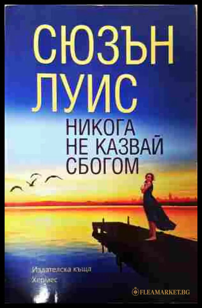 Никога не казвай сбогом (352907261337) - Сюзън Луис - Книга