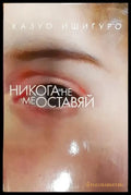 Никога не ме оставяй - Книга