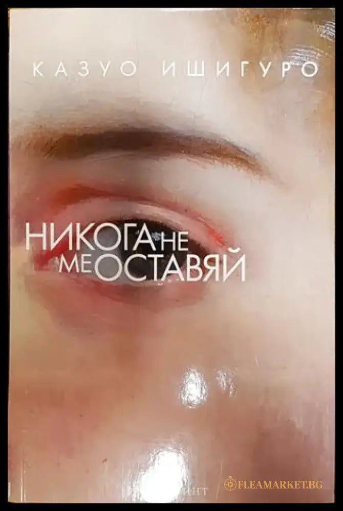 Никога не ме оставяй - Книга