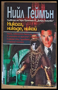 Никога никъде никой - Книги