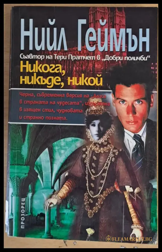 Никога никъде никой - Книги