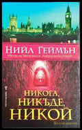 Никога никъде никой - Нийл Геймън - Книга