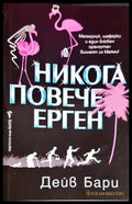 Никога повече ерген - Книги