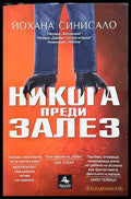 Никога преди залез - Йохана Синисало