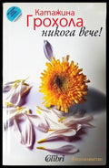 Никога вече! (1910) - Книга