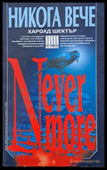 Никога вече / Never More - Книги