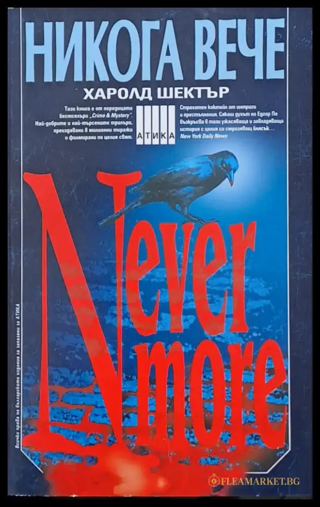 Никога вече / Never More - Книги