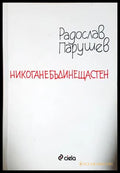 Никоганебъдинещастен - Радослав Парушев