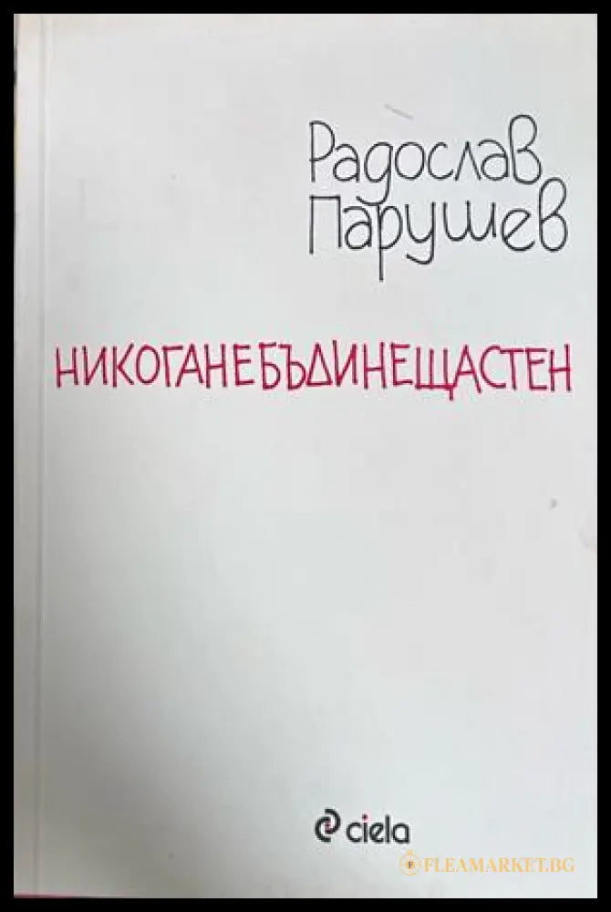 Никоганебъдинещастен - Радослав Парушев