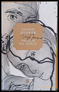 Никой на прага (202) - Книга
