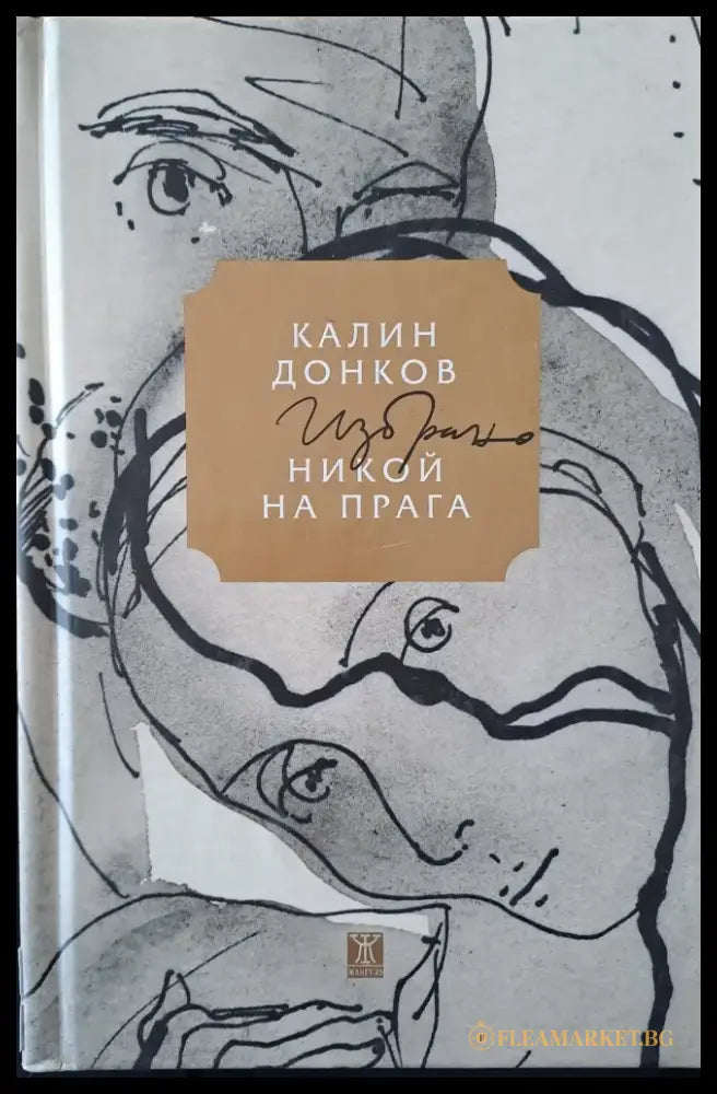 Никой на прага - Книги