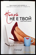 Никой не е твой - Книги