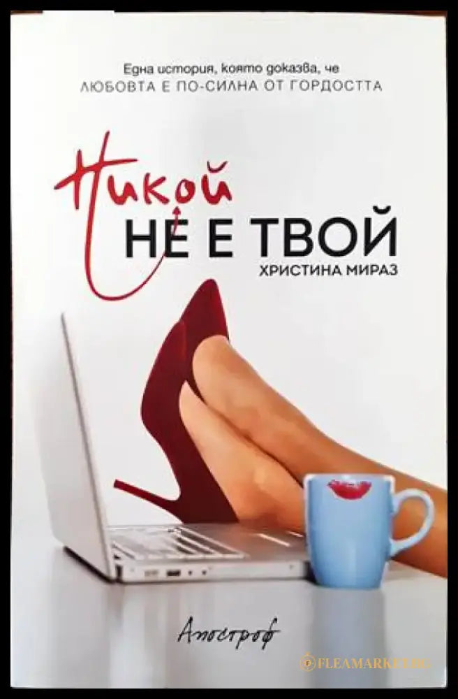 Никой не е твой - Книги