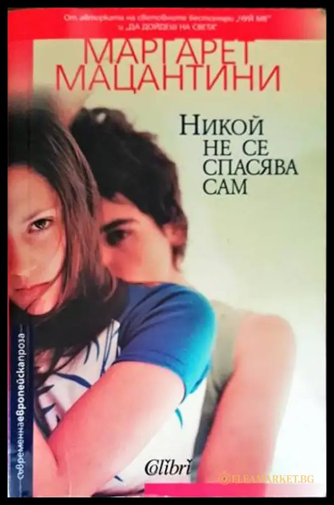 Никой не се спасява сам (2697) - Книга