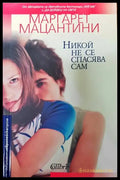Никой не се спасява сам - Книги