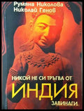 Никой не си тръгва от Индия завинаги