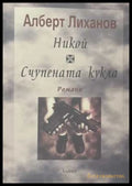 Никой; Счупената кукла - Алберт Лиханов