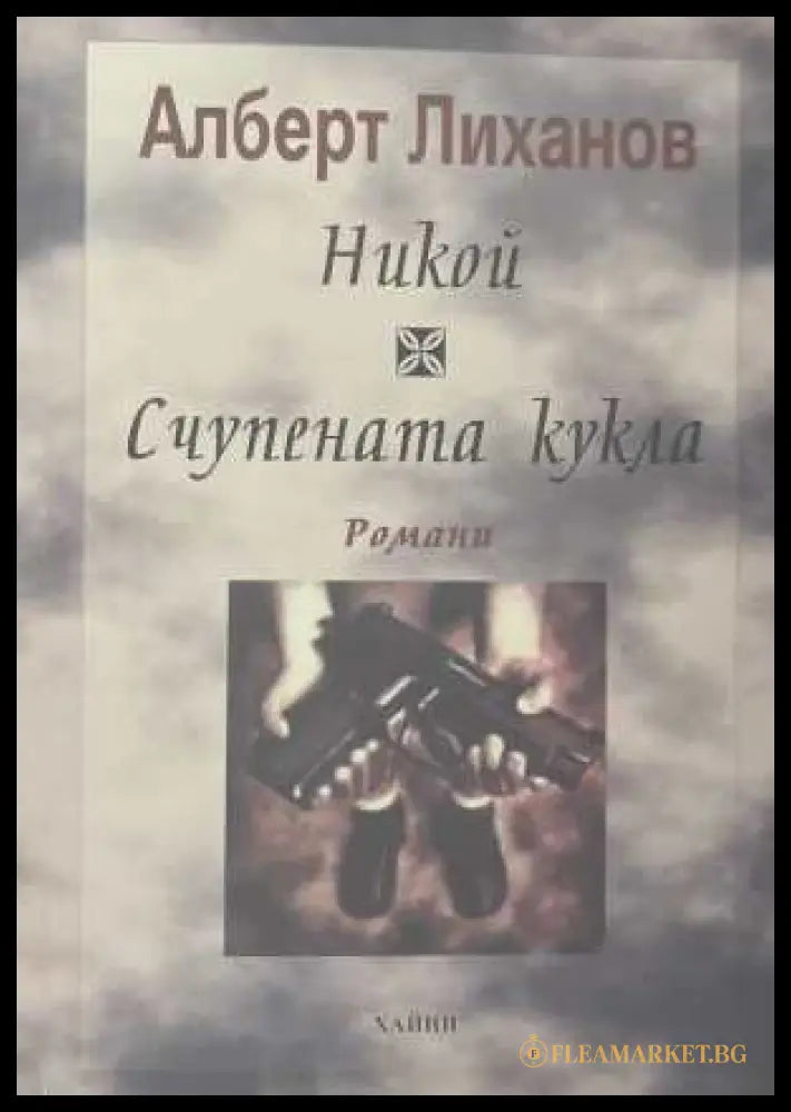 Никой; Счупената кукла - Алберт Лиханов