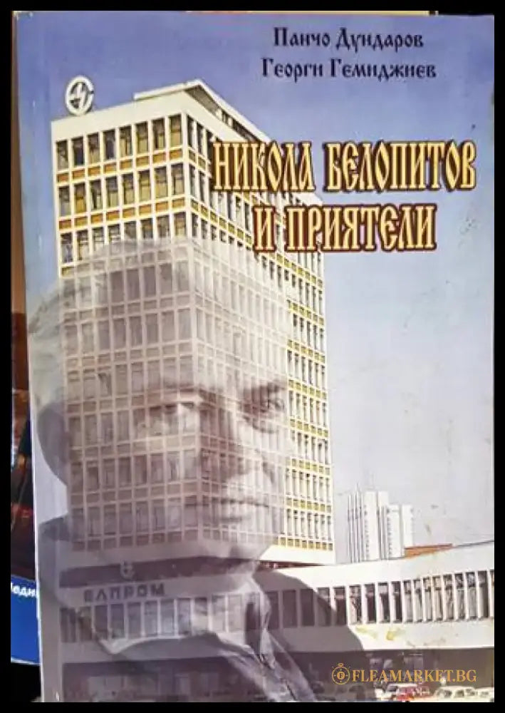 Никола Белопитов и приятели (1840) - Книга