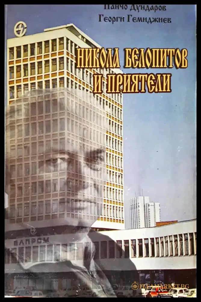 Никола Белопитов и приятели - Книги