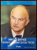 Никола Филчев - интервюта изявления доклади 1999-2005 - Книги