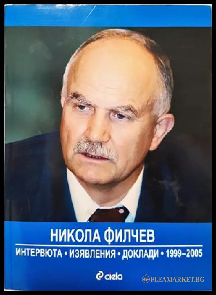 Никола Филчев - интервюта изявления доклади 1999-2005 (352107261827) - Цветанка Соколова Николай Марков - Книга