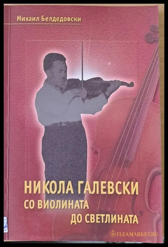 Никола Галевски. Со виолината до светлината - Книги