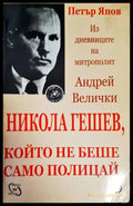 Никола Гешев който не беше само полицай - Книги