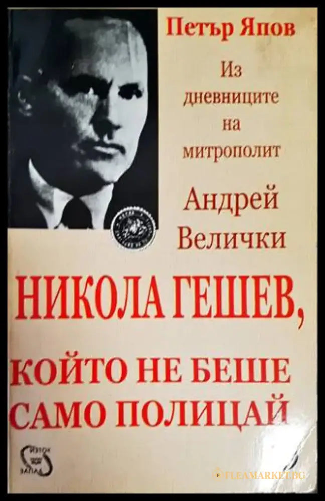 Никола Гешев който не беше само полицай - Книги