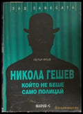 Никола Гешев, който не беше само полицай – Петър Япов