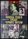 Никола Гешев срещу Черните ангели - Книги