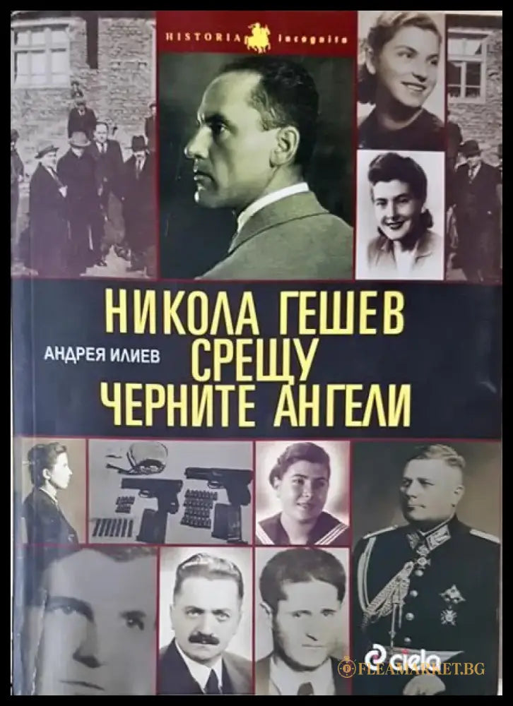 Никола Гешев срещу Черните ангели - Книги