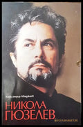 Никола Гюзелев - Книги